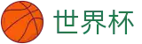 2026FIFA世界杯唯一指定官网 | 买球赛哪个APP最全最稳